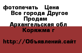 фотопечать › Цена ­ 1 000 - Все города Другое » Продам   . Архангельская обл.,Коряжма г.